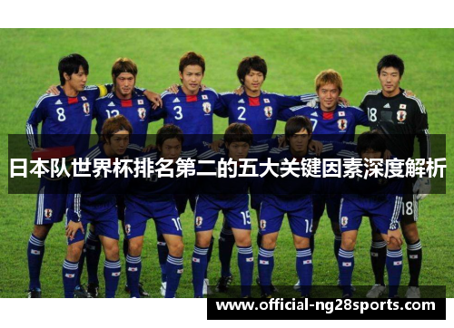 日本队世界杯排名第二的五大关键因素深度解析