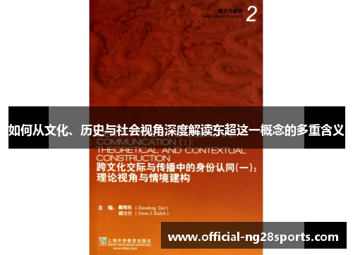如何从文化、历史与社会视角深度解读东超这一概念的多重含义 如何从文化、历史与社会视角深度解读东超这一概念的多重含义