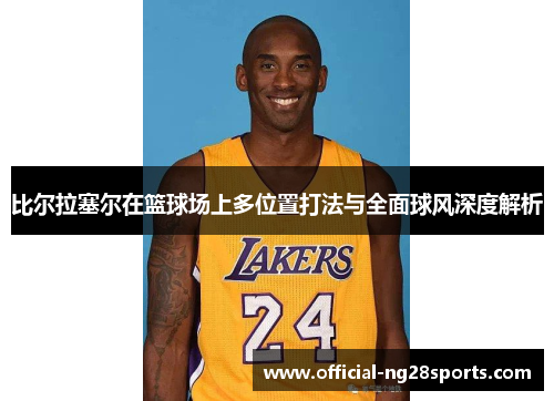 比尔拉塞尔在篮球场上多位置打法与全面球风深度解析 比尔拉塞尔在篮球场上多位置打法与全面球风深度解析