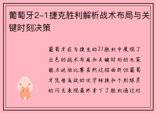 葡萄牙2-1捷克胜利解析战术布局与关键时刻决策 葡萄牙2-1捷克胜利解析战术布局与关键时刻决策
