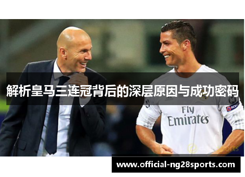 解析皇马三连冠背后的深层原因与成功密码 解析皇马三连冠背后的深层原因与成功密码