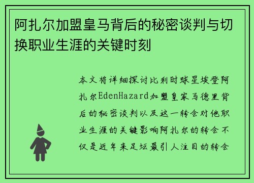 阿扎尔加盟皇马背后的秘密谈判与切换职业生涯的关键时刻 阿扎尔加盟皇马背后的秘密谈判与切换职业生涯的关键时刻