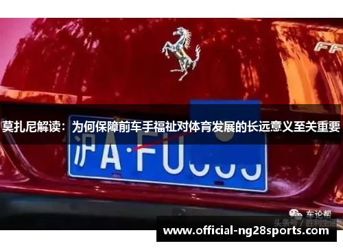 莫扎尼解读:为何保障前车手福祉对体育发展的长远意义至关重要 莫扎尼解读:为何保障前车手福祉对体育发展的长远意义至关重要