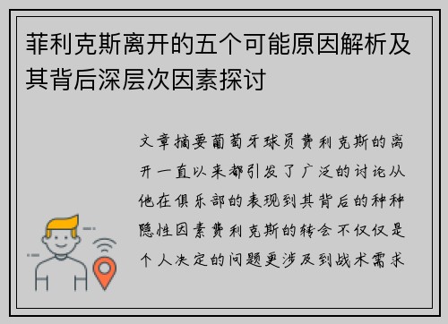菲利克斯离开的五个可能原因解析及其背后深层次因素探讨 菲利克斯离开的五个可能原因解析及其背后深层次因素探讨