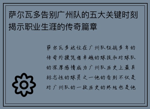 萨尔瓦多告别广州队的五大关键时刻揭示职业生涯的传奇篇章 萨尔瓦多告别广州队的五大关键时刻揭示职业生涯的传奇篇章