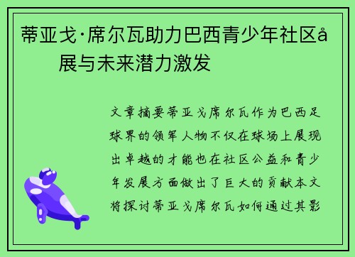 蒂亚戈·席尔瓦助力巴西青少年社区发展与未来潜力激发 蒂亚戈·席尔瓦助力巴西青少年社区发展与未来潜力激发