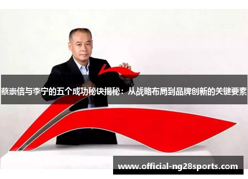 蔡崇信与李宁的五个成功秘诀揭秘:从战略布局到品牌创新的关键要素 蔡崇信与李宁的五个成功秘诀揭秘:从战略布局到品牌创新的关键要素