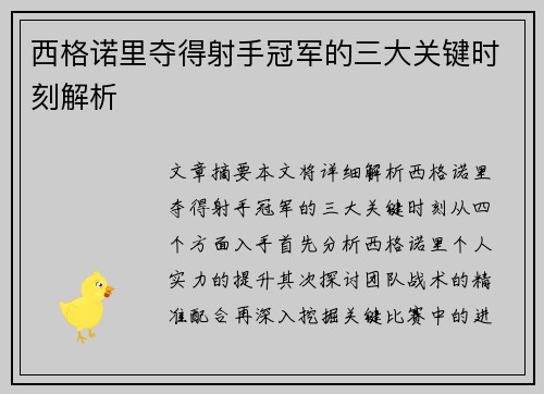 西格诺里夺得射手冠军的三大关键时刻解析 西格诺里夺得射手冠军的三大关键时刻解析