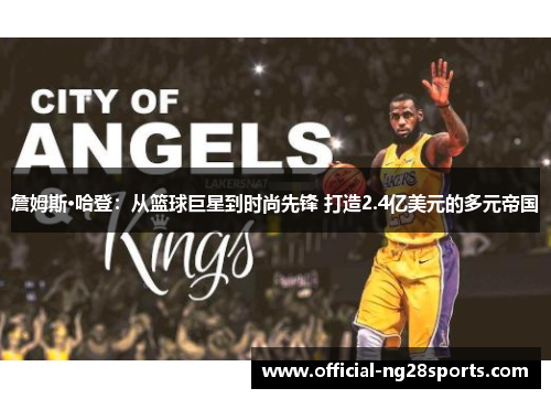 詹姆斯·哈登：从篮球巨星到时尚先锋 打造2.4亿美元的多元帝国