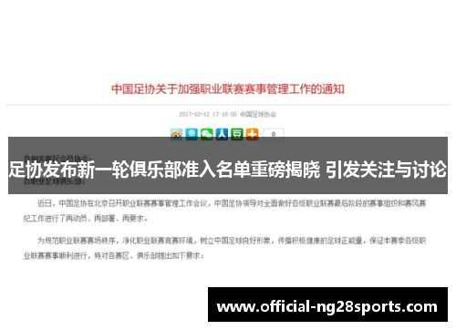 足协发布新一轮俱乐部准入名单重磅揭晓 引发关注与讨论 足协发布新一轮俱乐部准入名单重磅揭晓 引发关注与讨论