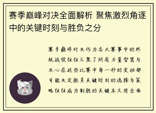 赛季巅峰对决全面解析 聚焦激烈角逐中的关键时刻与胜负之分