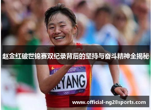 赵金红破世锦赛双纪录背后的坚持与奋斗精神全揭秘 赵金红破世锦赛双纪录背后的坚持与奋斗精神全揭秘