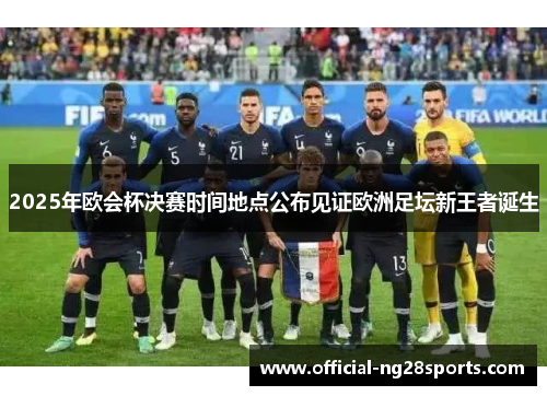 2025年欧会杯决赛时间地点公布见证欧洲足坛新王者诞生 2025年欧会杯决赛时间地点公布见证欧洲足坛新王者诞生