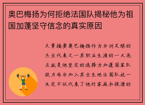 奥巴梅扬为何拒绝法国队揭秘他为祖国加蓬坚守信念的真实原因