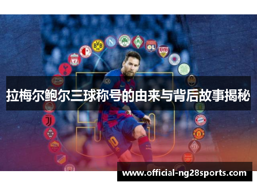 拉梅尔鲍尔三球称号的由来与背后故事揭秘 拉梅尔鲍尔三球称号的由来与背后故事揭秘