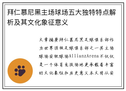 拜仁慕尼黑主场球场五大独特特点解析及其文化象征意义 拜仁慕尼黑主场球场五大独特特点解析及其文化象征意义
