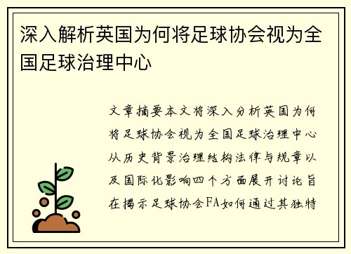 深入解析英国为何将足球协会视为全国足球治理中心