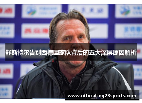 舒斯特尔告别西德国家队背后的五大深层原因解析 舒斯特尔告别西德国家队背后的五大深层原因解析