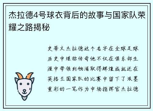 杰拉德4号球衣背后的故事与国家队荣耀之路揭秘