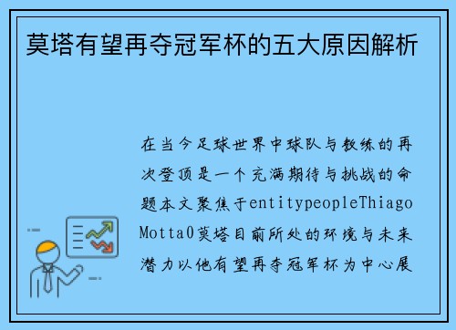 莫塔有望再夺冠军杯的五大原因解析 莫塔有望再夺冠军杯的五大原因解析
