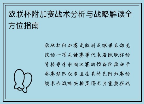 欧联杯附加赛战术分析与战略解读全方位指南