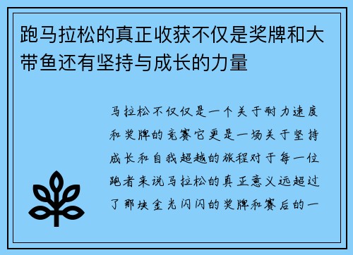 跑马拉松的真正收获不仅是奖牌和大带鱼还有坚持与成长的力量