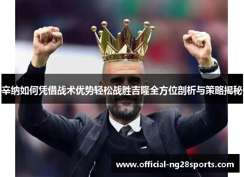 辛纳如何凭借战术优势轻松战胜吉隆全方位剖析与策略揭秘