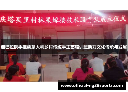 迪巴拉携手推动意大利乡村传统手工艺培训班助力文化传承与发展 迪巴拉携手推动意大利乡村传统手工艺培训班助力文化传承与发展