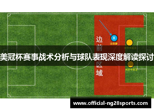 美冠杯赛事战术分析与球队表现深度解读探讨