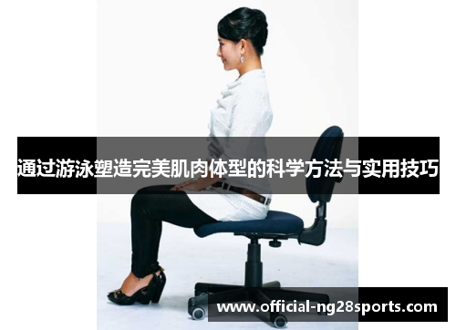 通过游泳塑造完美肌肉体型的科学方法与实用技巧