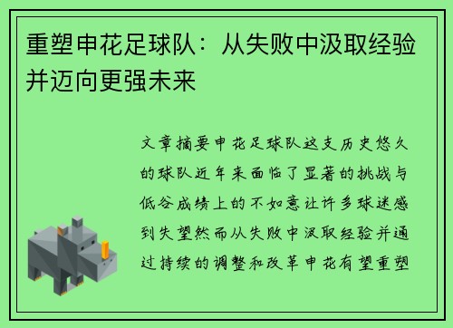 重塑申花足球队:从失败中汲取经验并迈向更强未来 重塑申花足球队:从失败中汲取经验并迈向更强未来