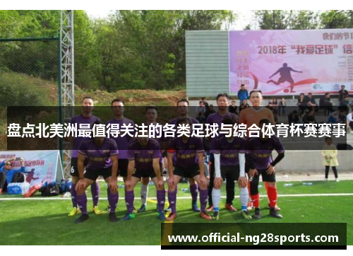 盘点北美洲最值得关注的各类足球与综合体育杯赛赛事