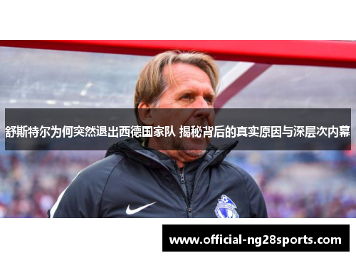 舒斯特尔为何突然退出西德国家队 揭秘背后的真实原因与深层次内幕