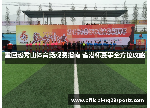 重回越秀山体育场观赛指南 省港杯赛事全方位攻略