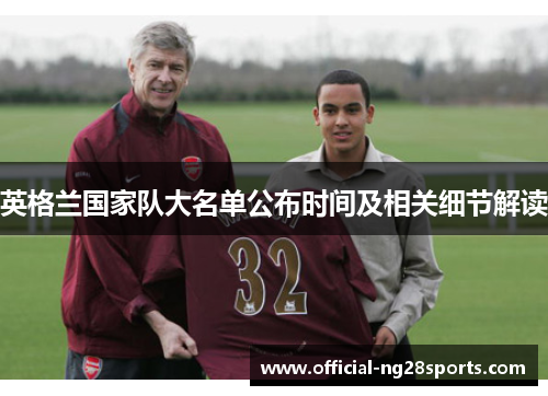 英格兰国家队大名单公布时间及相关细节解读