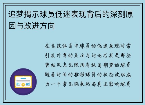 追梦揭示球员低迷表现背后的深刻原因与改进方向