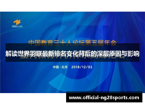 解读世界羽联最新排名变化背后的深层原因与影响