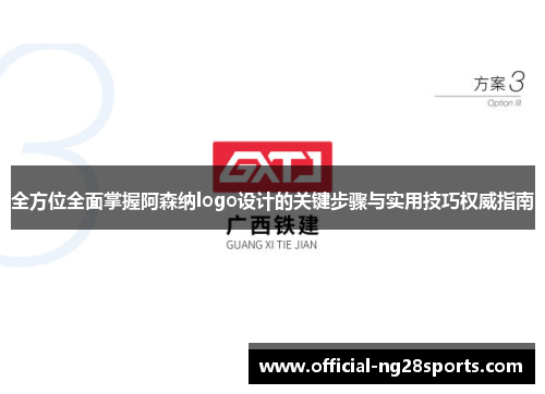 全方位全面掌握阿森纳logo设计的关键步骤与实用技巧权威指南 全方位全面掌握阿森纳logo设计的关键步骤与实用技巧权威指南