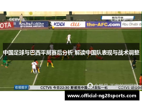 中国足球与巴西平局赛后分析 解读中国队表现与战术调整
