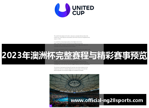 2023年澳洲杯完整赛程与精彩赛事预览
