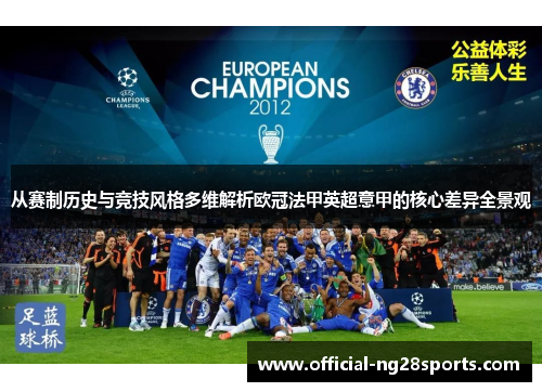 从赛制历史与竞技风格多维解析欧冠法甲英超意甲的核心差异全景观 从赛制历史与竞技风格多维解析欧冠法甲英超意甲的核心差异全景观