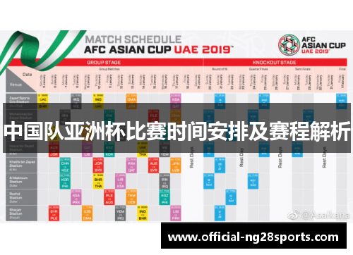 中国队亚洲杯比赛时间安排及赛程解析