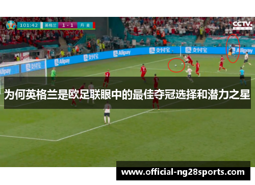 为何英格兰是欧足联眼中的最佳夺冠选择和潜力之星
