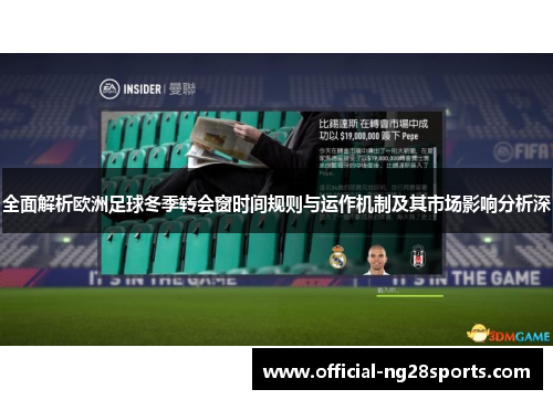 全面解析欧洲足球冬季转会窗时间规则与运作机制及其市场影响分析深 全面解析欧洲足球冬季转会窗时间规则与运作机制及其市场影响分析深