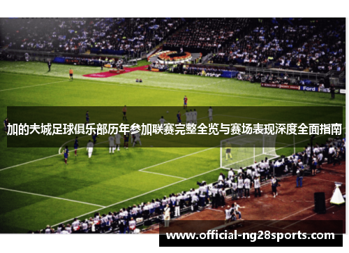 加的夫城足球俱乐部历年参加联赛完整全览与赛场表现深度全面指南 加的夫城足球俱乐部历年参加联赛完整全览与赛场表现深度全面指南