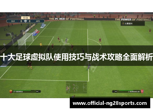 十大足球虚拟队使用技巧与战术攻略全面解析 十大足球虚拟队使用技巧与战术攻略全面解析