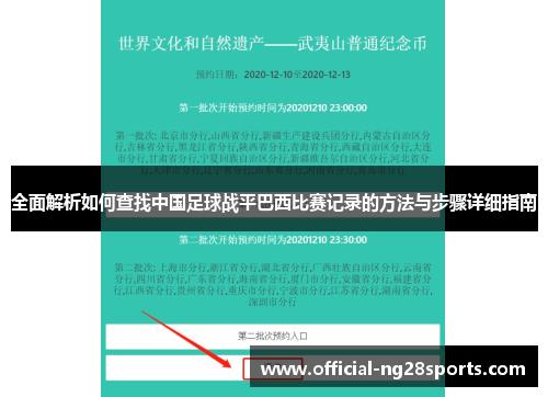 全面解析如何查找中国足球战平巴西比赛记录的方法与步骤详细指南
