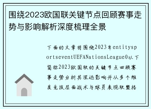 围绕2023欧国联关键节点回顾赛事走势与影响解析深度梳理全景 围绕2023欧国联关键节点回顾赛事走势与影响解析深度梳理全景