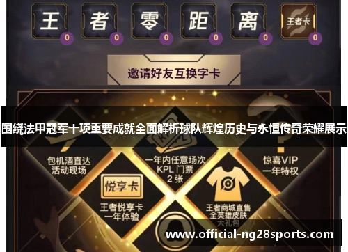 围绕法甲冠军十项重要成就全面解析球队辉煌历史与永恒传奇荣耀展示 围绕法甲冠军十项重要成就全面解析球队辉煌历史与永恒传奇荣耀展示