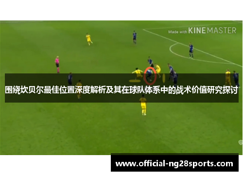 围绕坎贝尔最佳位置深度解析及其在球队体系中的战术价值研究探讨